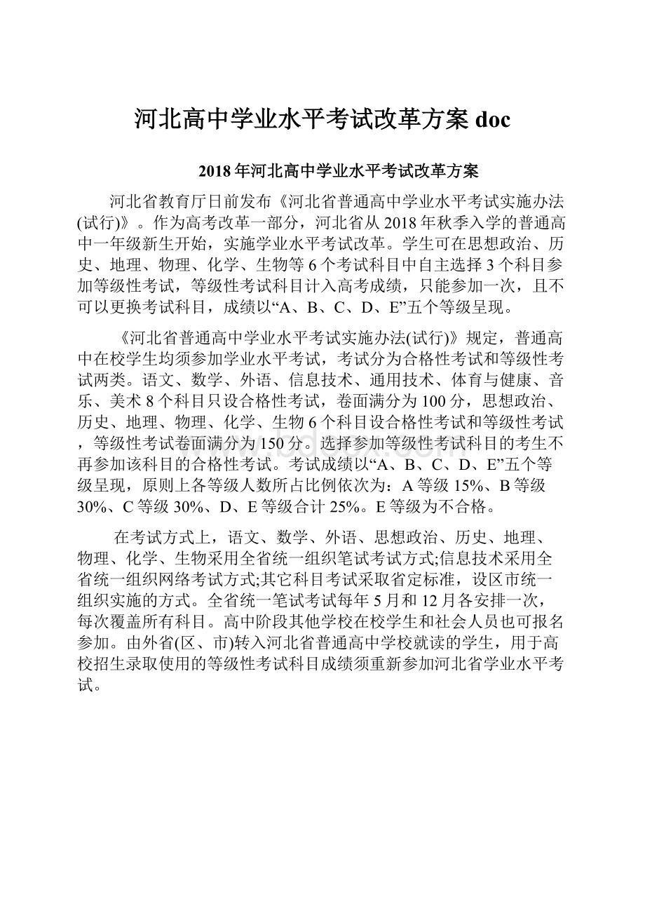 河北高中学业水平考试改革方案doc.docx_第1页