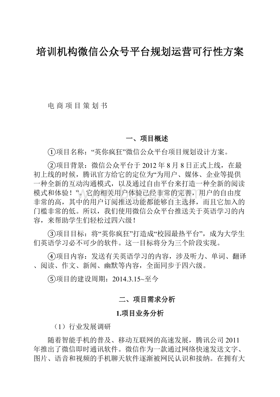 培训机构微信公众号平台规划运营可行性方案.docx