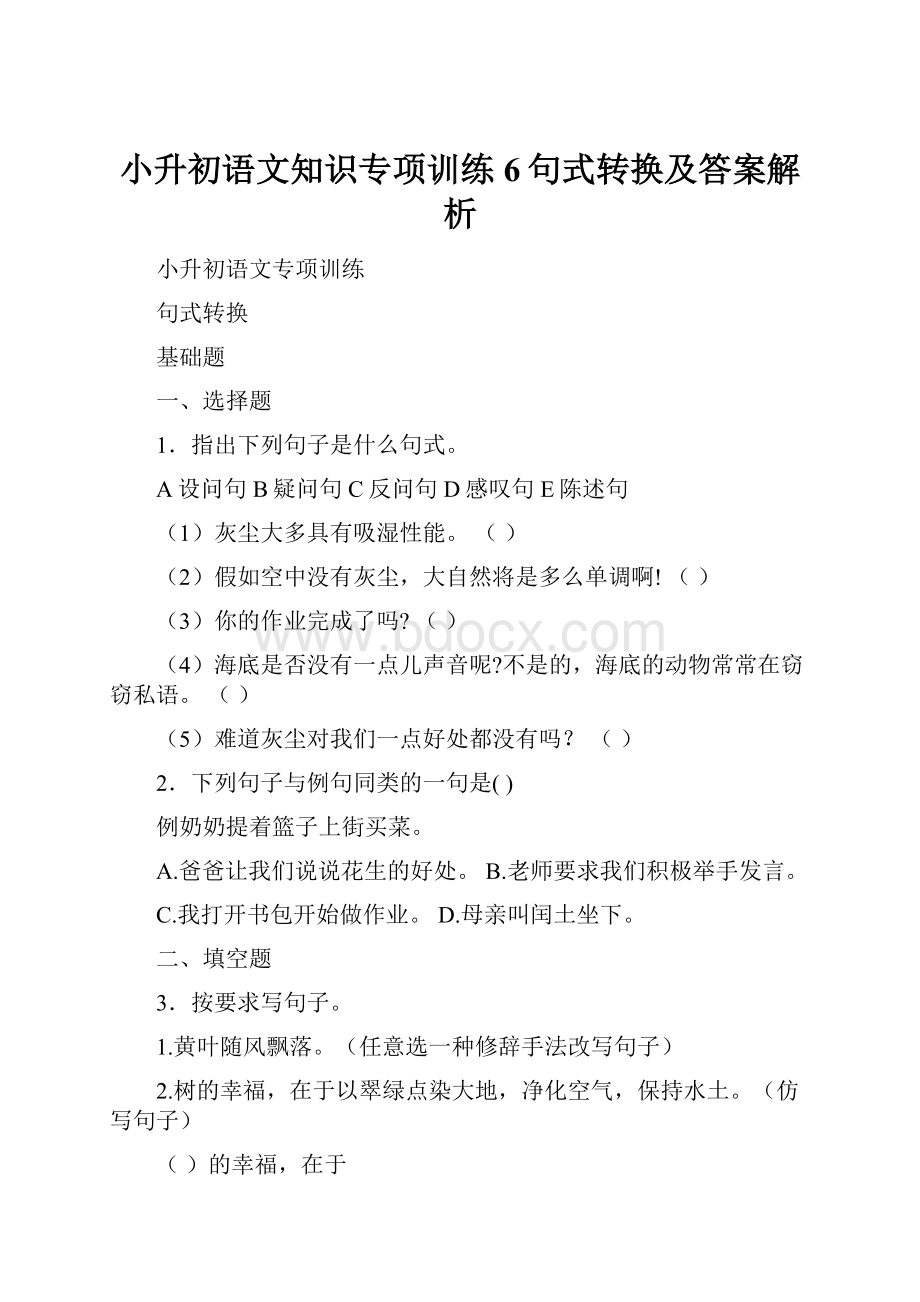 小升初语文知识专项训练6句式转换及答案解析.docx