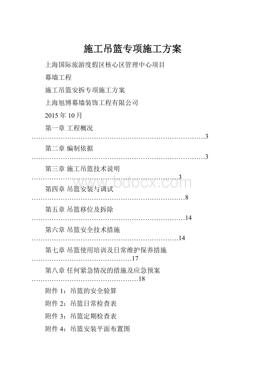 施工吊篮专项施工方案.docx_第1页