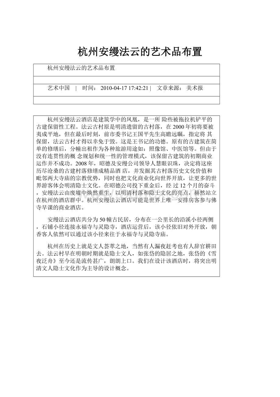 杭州安缦法云的艺术品布置.docx