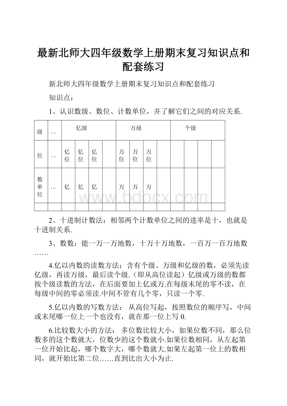 最新北师大四年级数学上册期末复习知识点和配套练习.docx