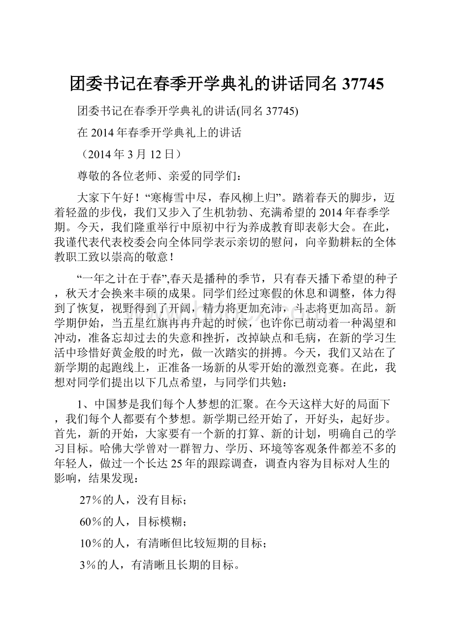 团委书记在春季开学典礼的讲话同名37745.docx_第1页