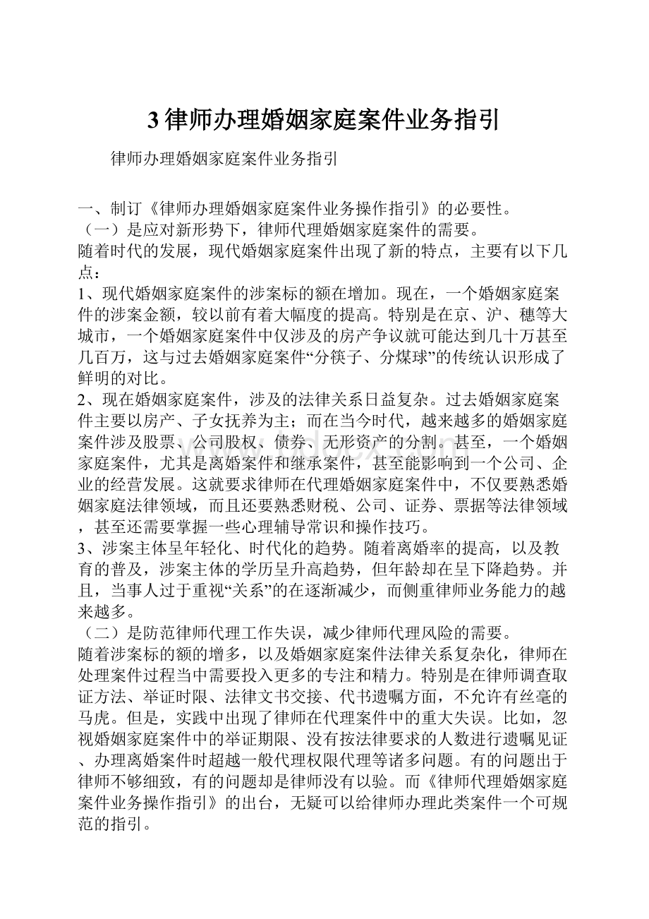 3律师办理婚姻家庭案件业务指引.docx