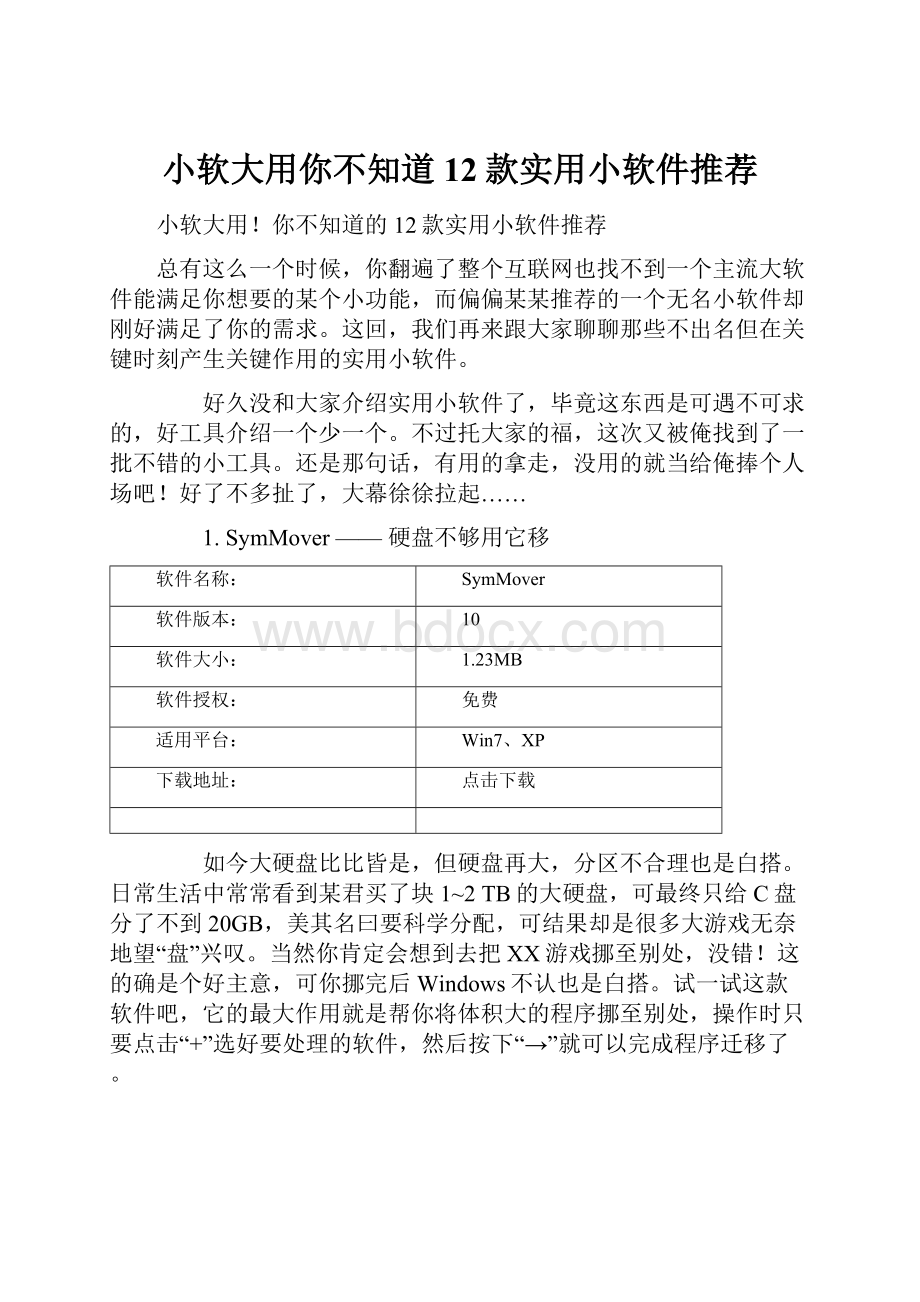 小软大用你不知道12款实用小软件推荐.docx_第1页