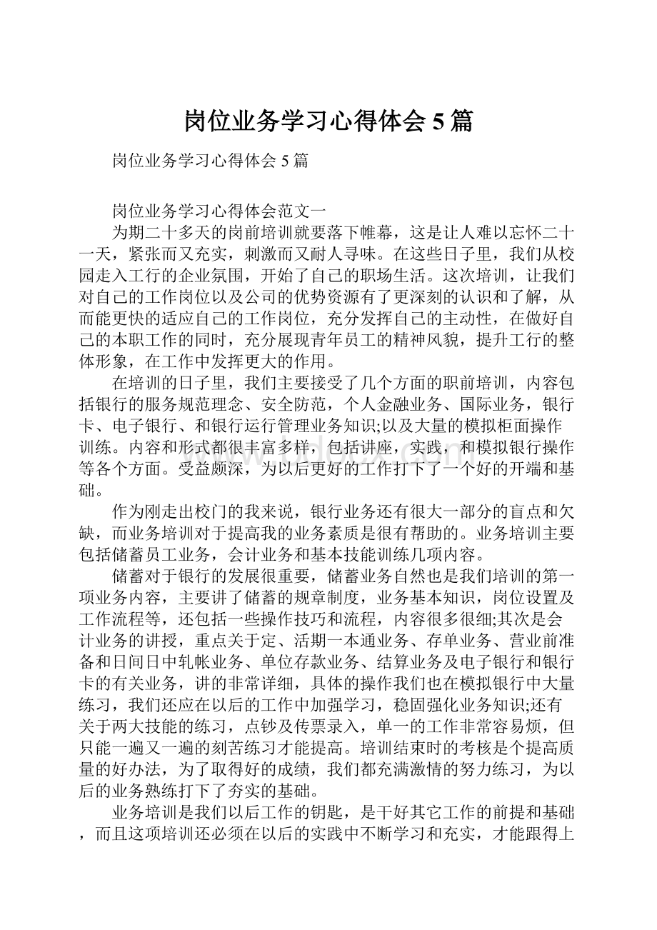 岗位业务学习心得体会5篇.docx_第1页