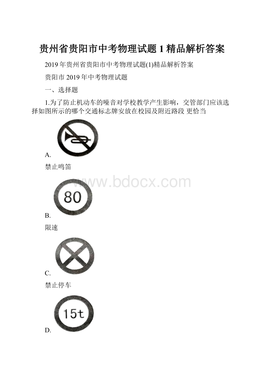 贵州省贵阳市中考物理试题1精品解析答案.docx