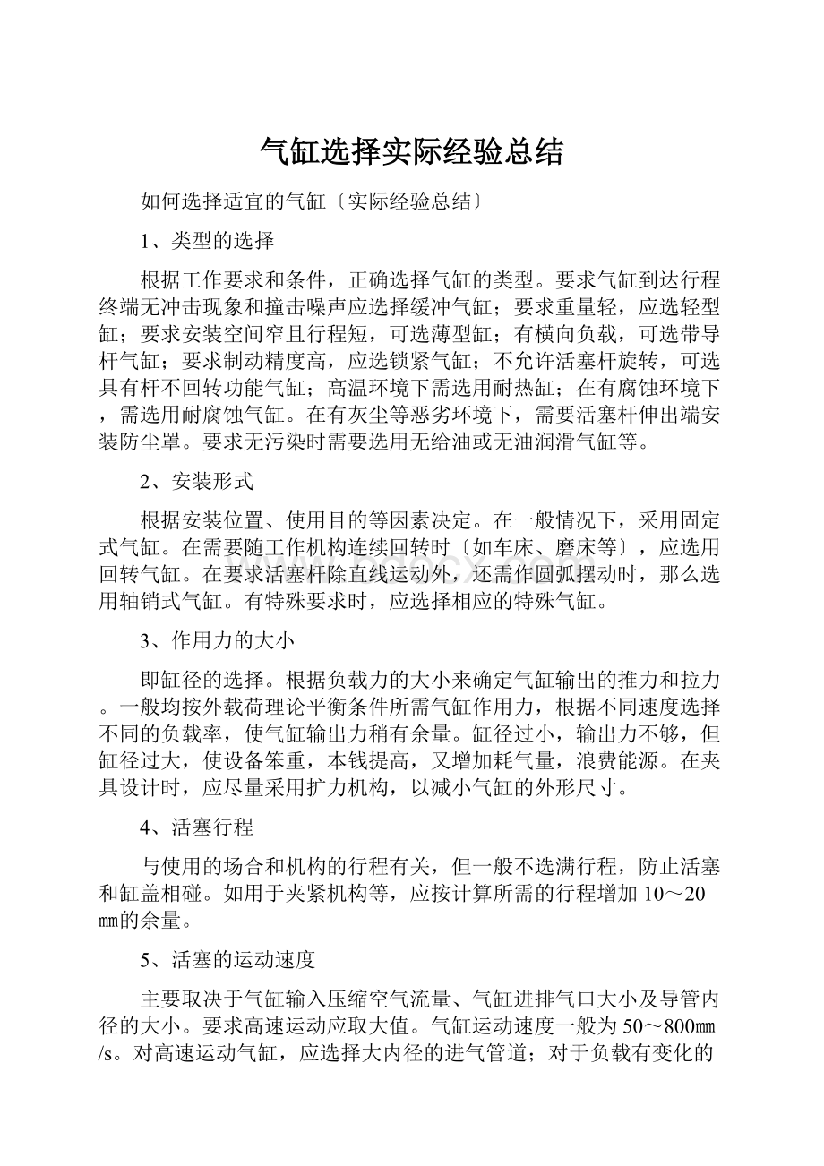 气缸选择实际经验总结.docx_第1页