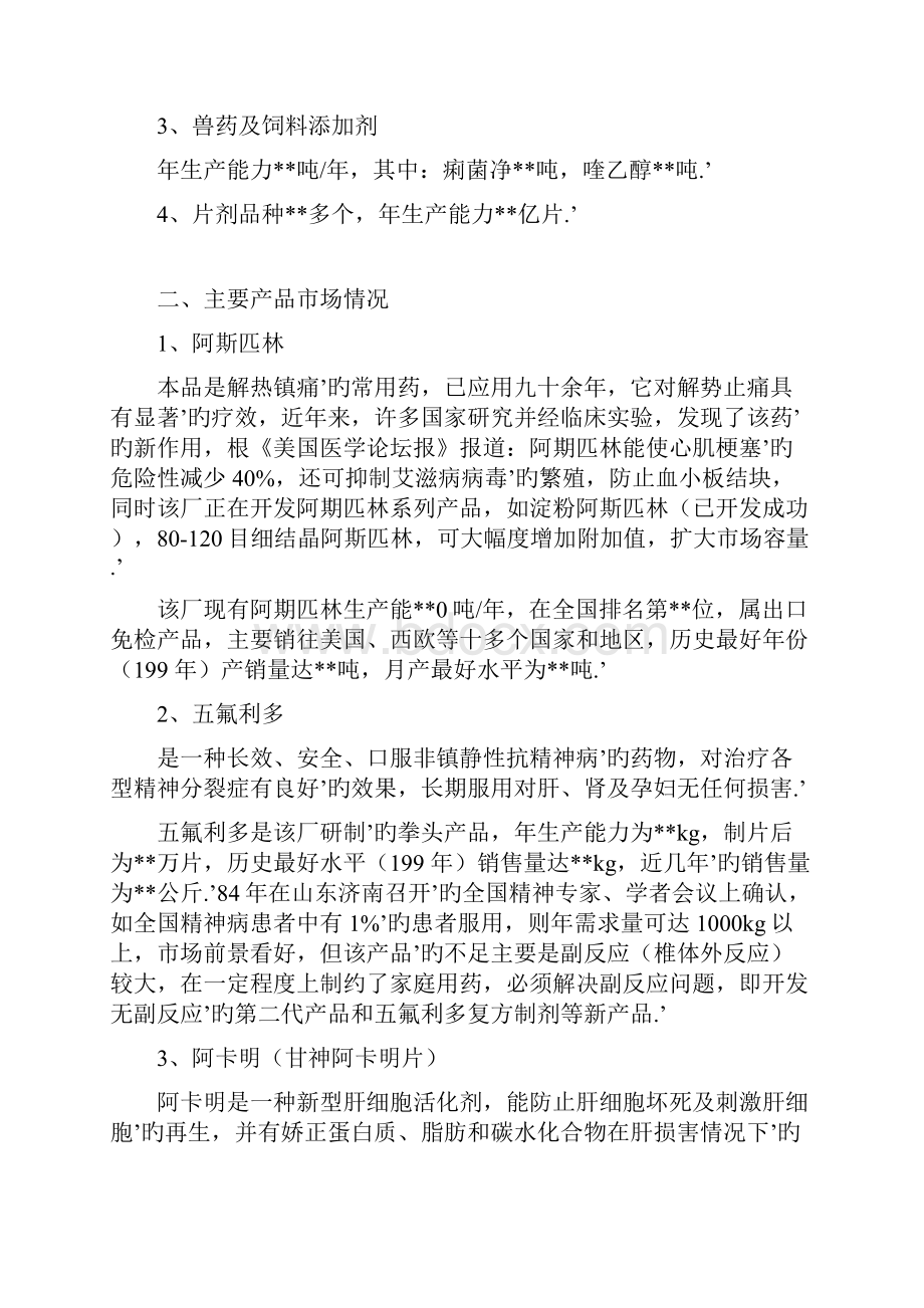 关于整体收购XX制药厂可行性商业计划书.docx_第2页