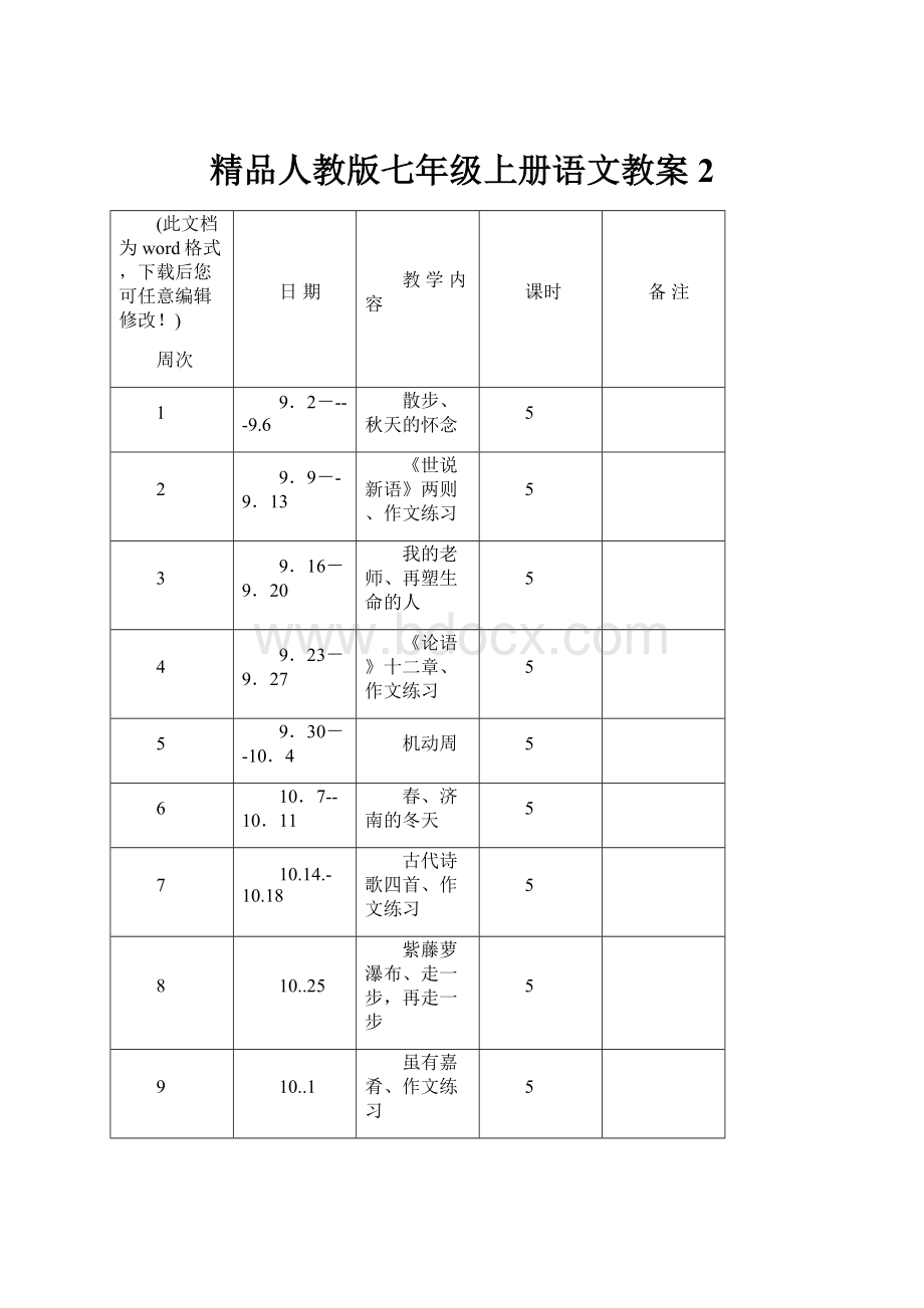 精品人教版七年级上册语文教案2.docx