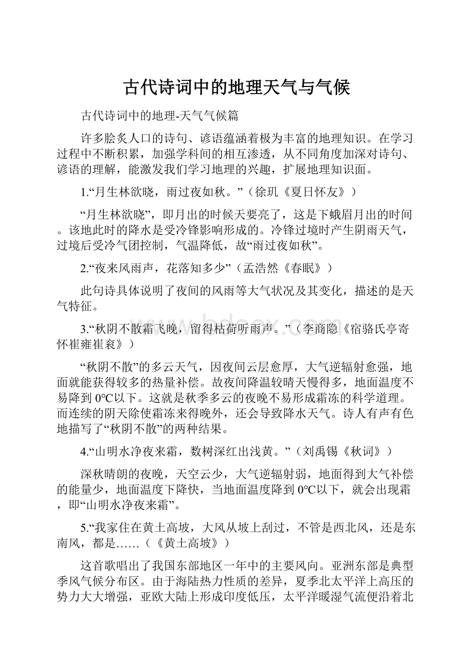 古代诗词中的地理天气与气候.docx_第1页