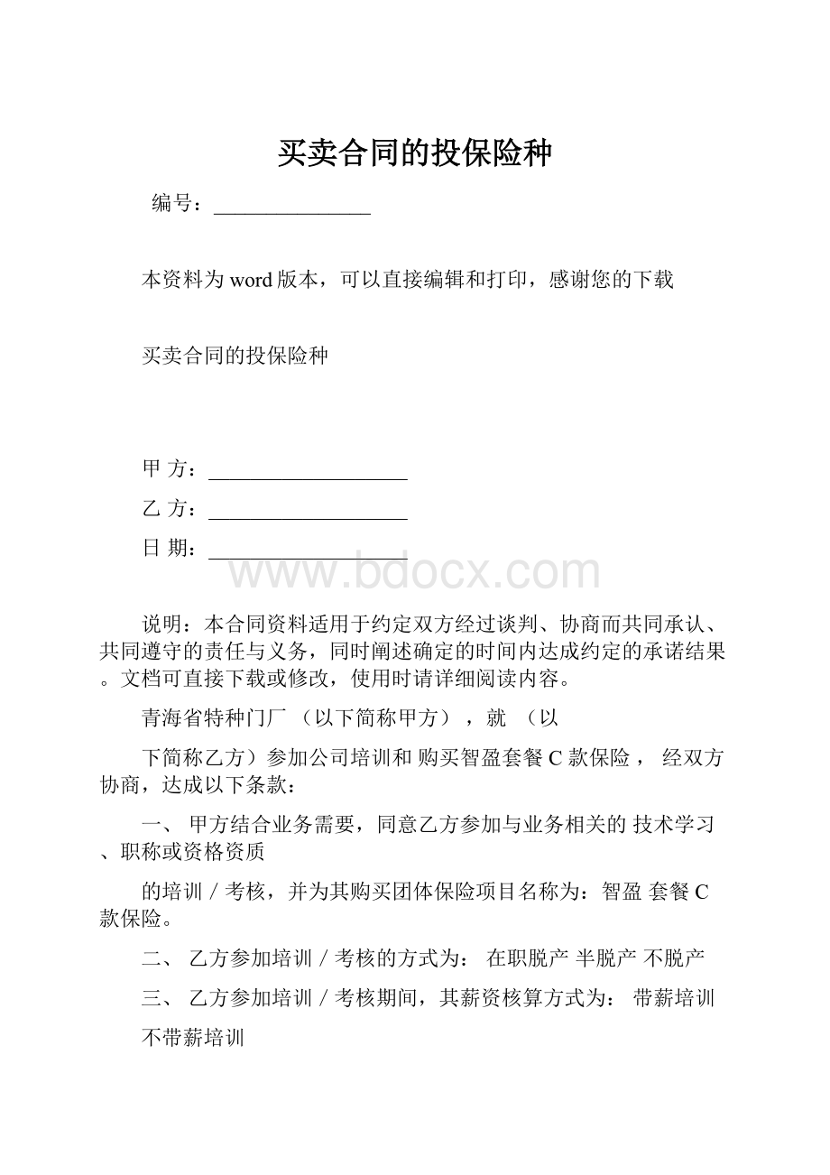 买卖合同的投保险种.docx_第1页