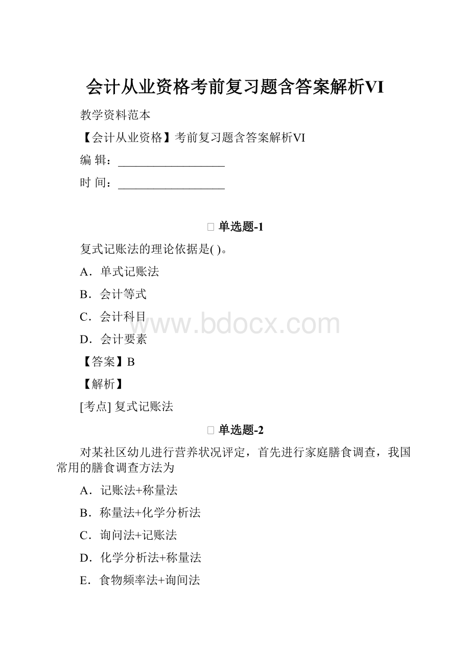 会计从业资格考前复习题含答案解析Ⅵ.docx_第1页