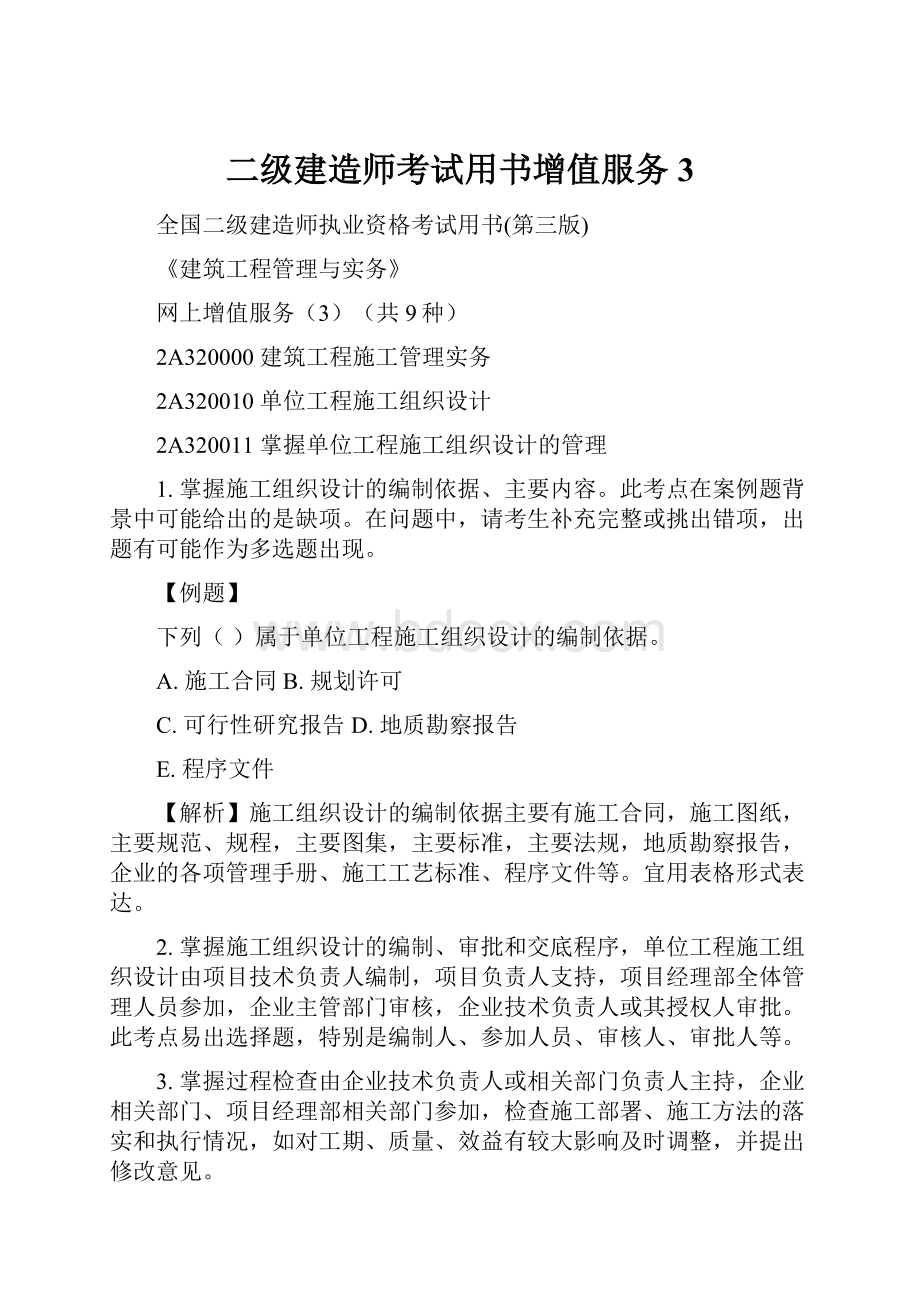 二级建造师考试用书增值服务3.docx