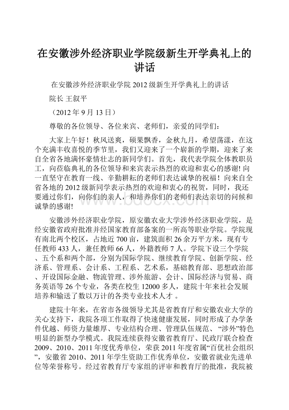 在安徽涉外经济职业学院级新生开学典礼上的讲话.docx