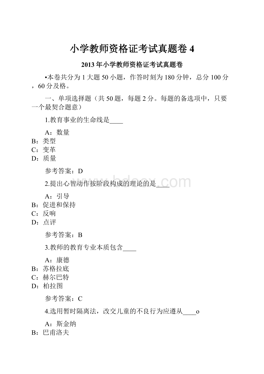 小学教师资格证考试真题卷4.docx