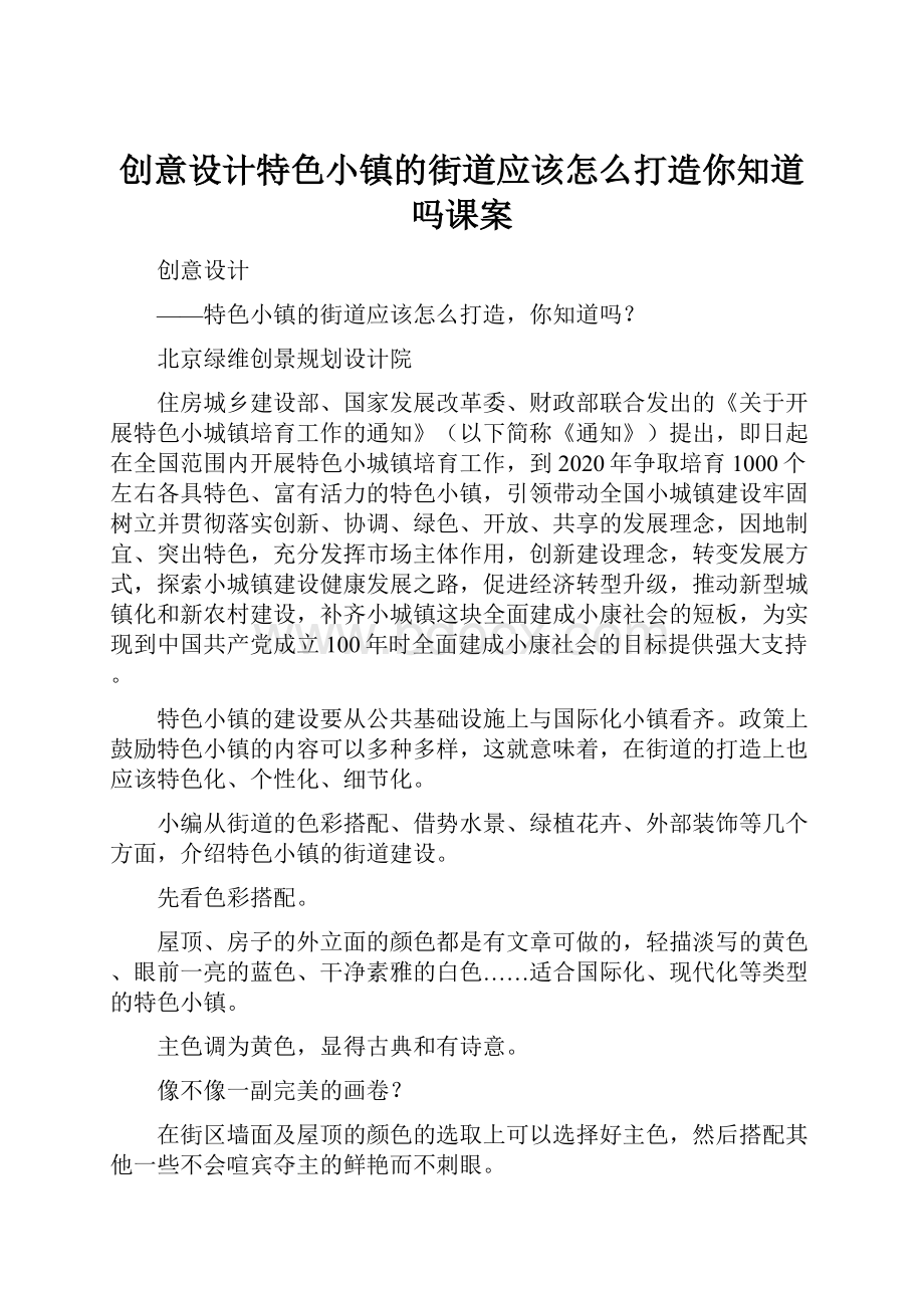 创意设计特色小镇的街道应该怎么打造你知道吗课案.docx_第1页