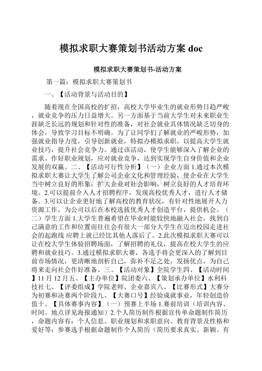 模拟求职大赛策划书活动方案doc.docx