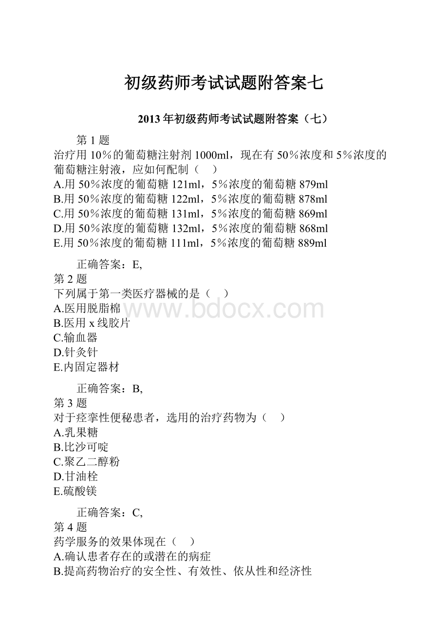 初级药师考试试题附答案七.docx_第1页