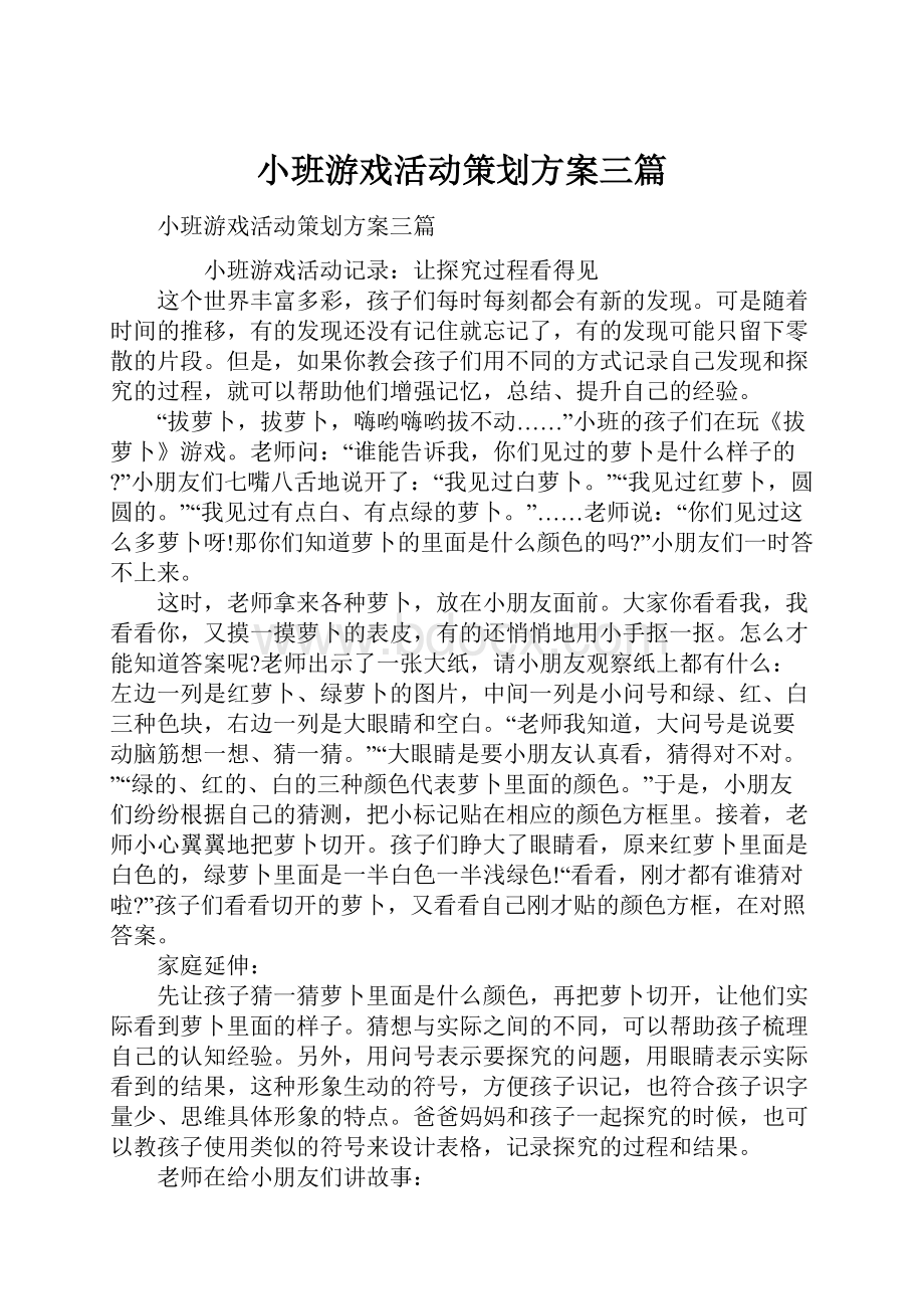 小班游戏活动策划方案三篇.docx_第1页