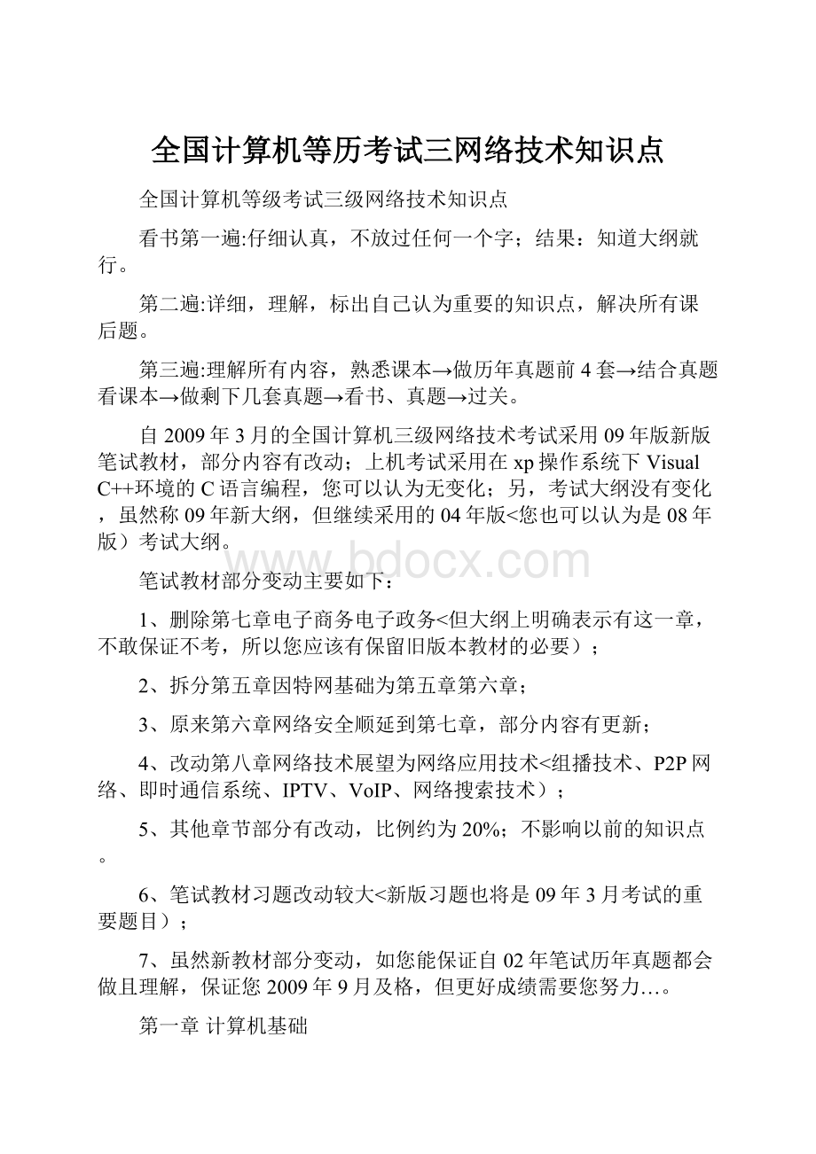 全国计算机等历考试三网络技术知识点.docx