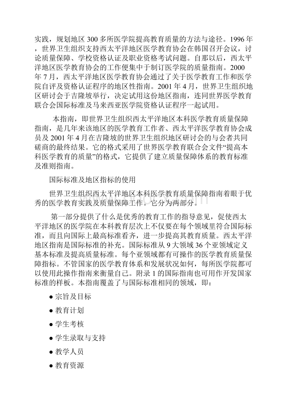 ciqqnqo世界卫生组织西太平洋地区本科医学教育质量保障指南.docx_第3页