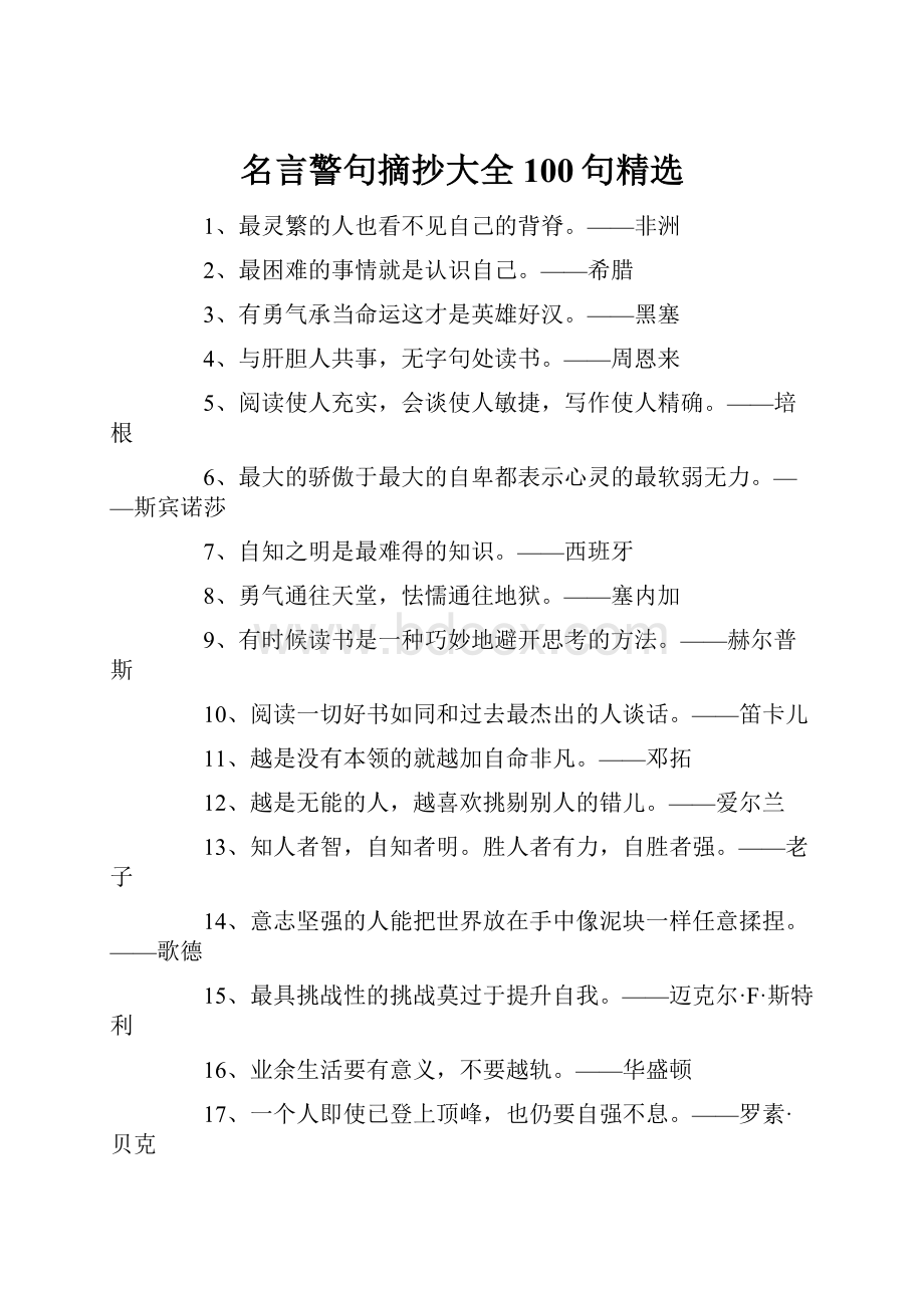 名言警句摘抄大全100句精选.docx_第1页