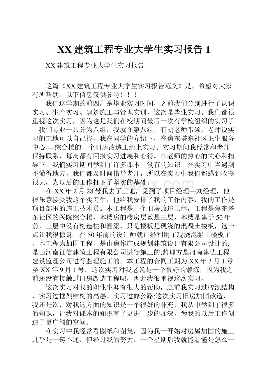 XX建筑工程专业大学生实习报告1.docx_第1页