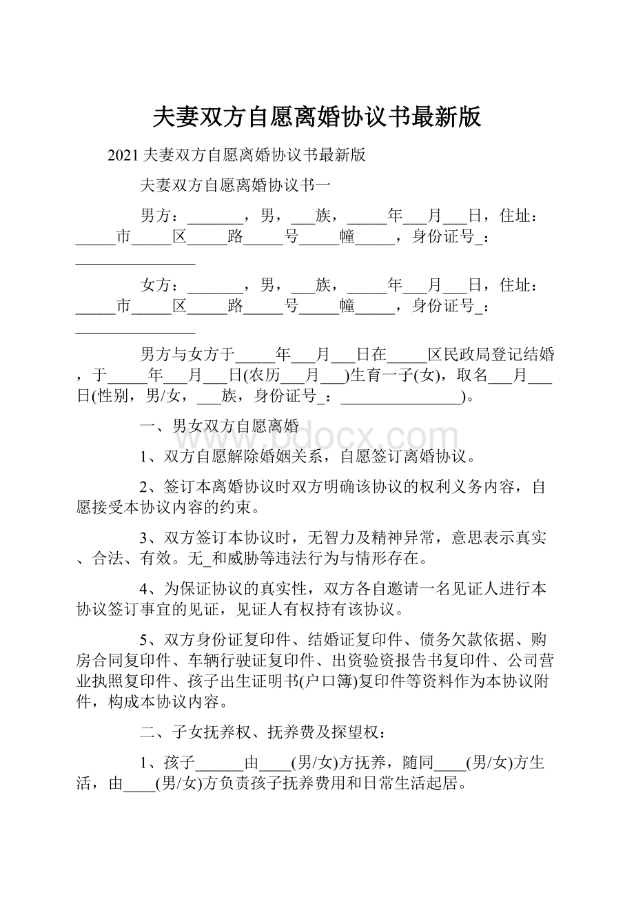 夫妻双方自愿离婚协议书最新版.docx