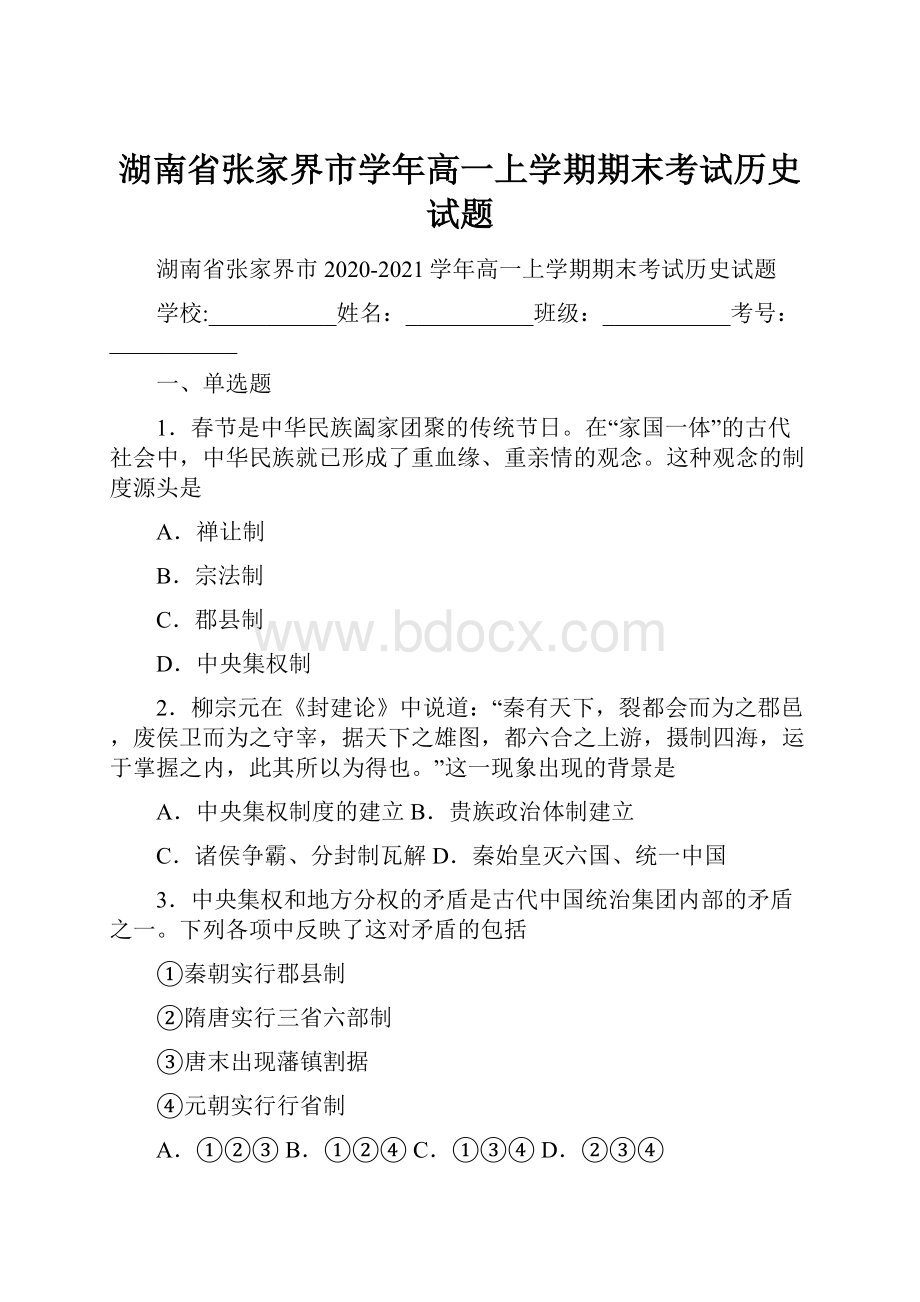 湖南省张家界市学年高一上学期期末考试历史试题.docx