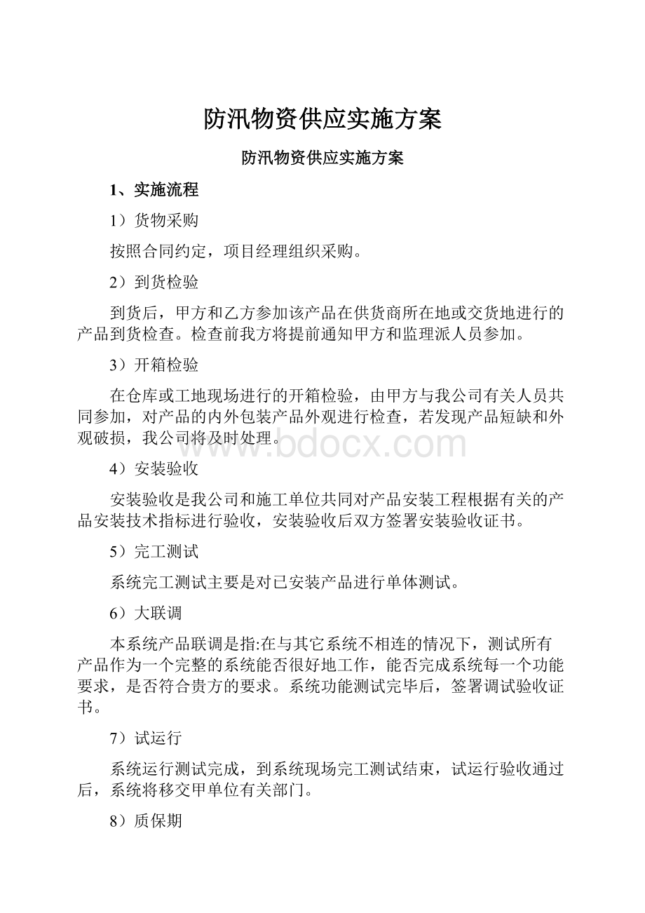 防汛物资供应实施方案.docx_第1页