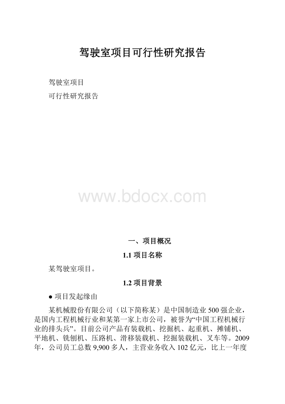 驾驶室项目可行性研究报告.docx