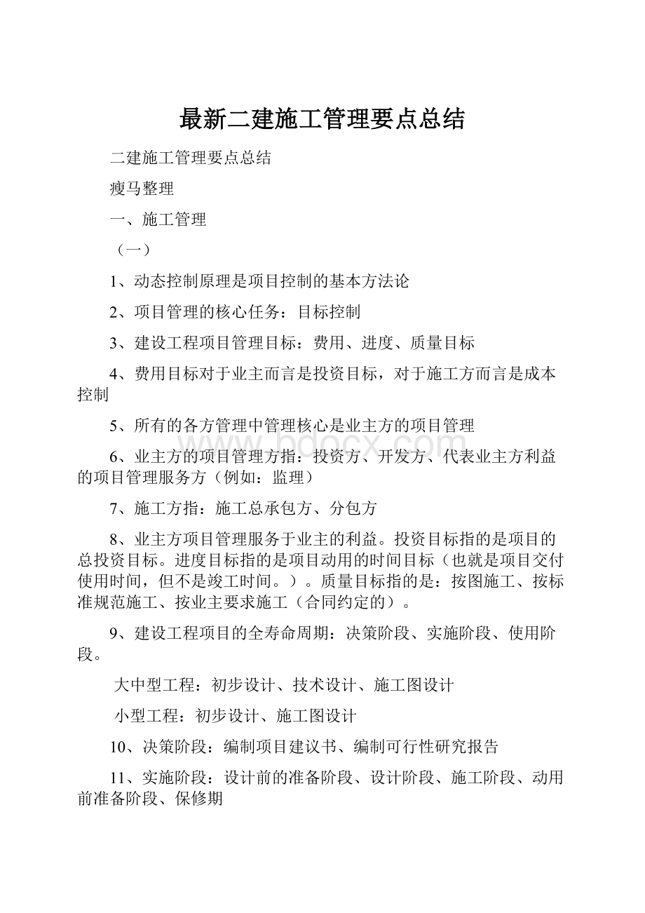 最新二建施工管理要点总结.docx_第1页