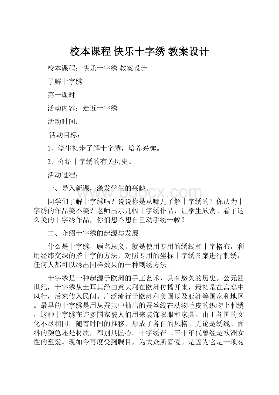 校本课程 快乐十字绣 教案设计.docx