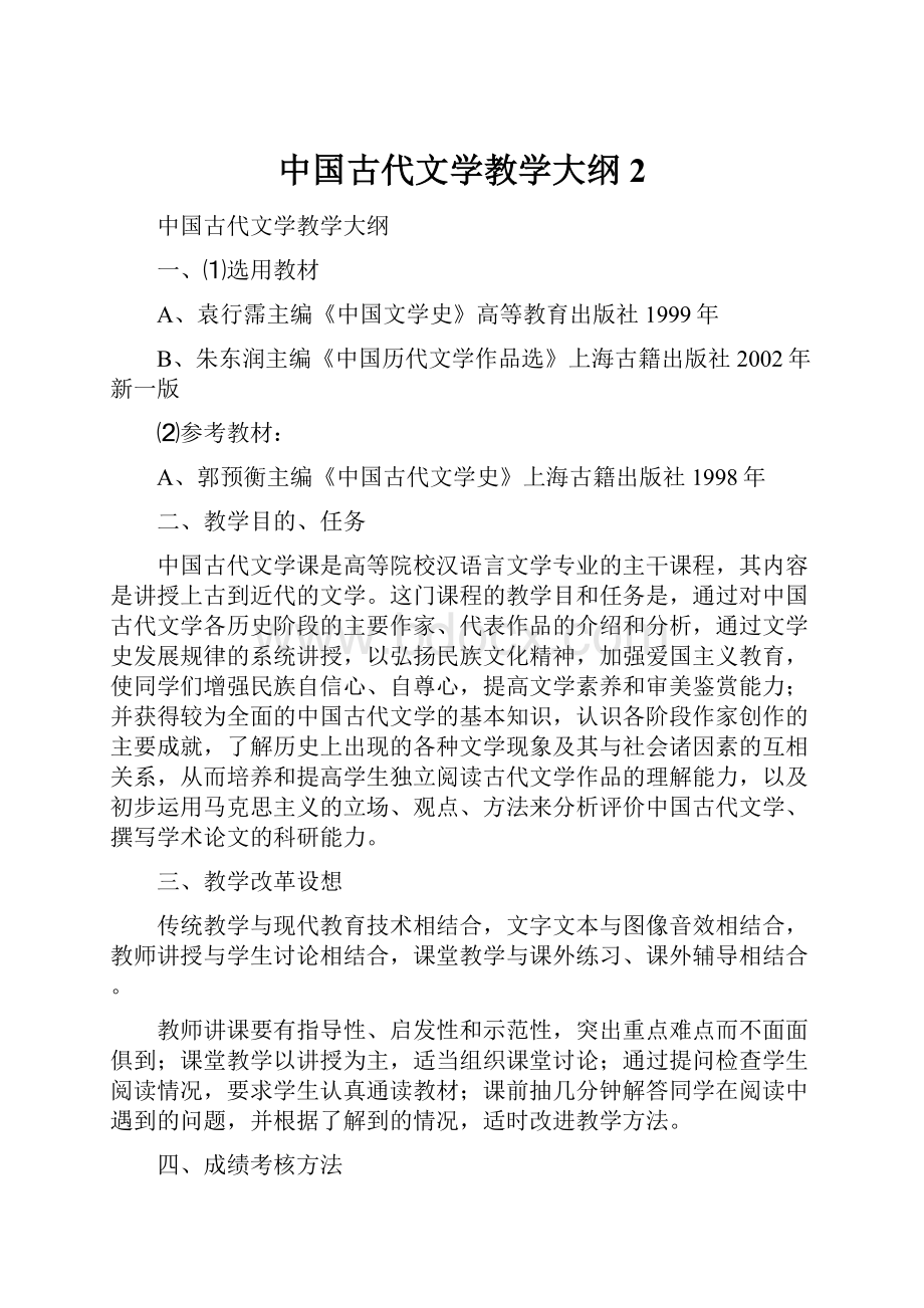 中国古代文学教学大纲 2.docx