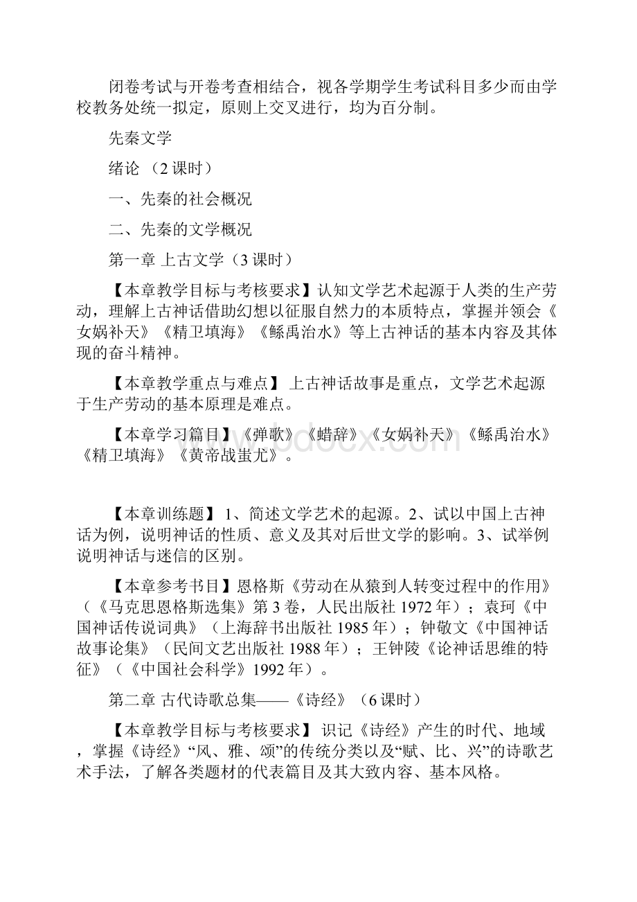 中国古代文学教学大纲 2.docx_第2页