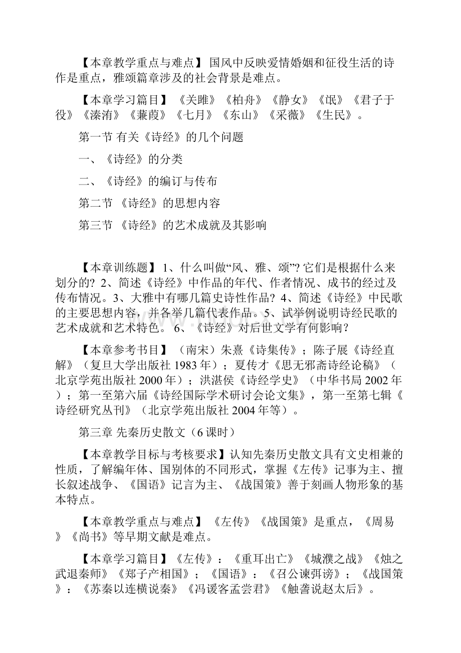 中国古代文学教学大纲 2.docx_第3页