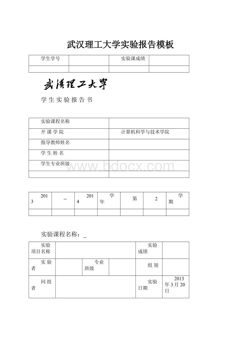 武汉理工大学实验报告模板.docx