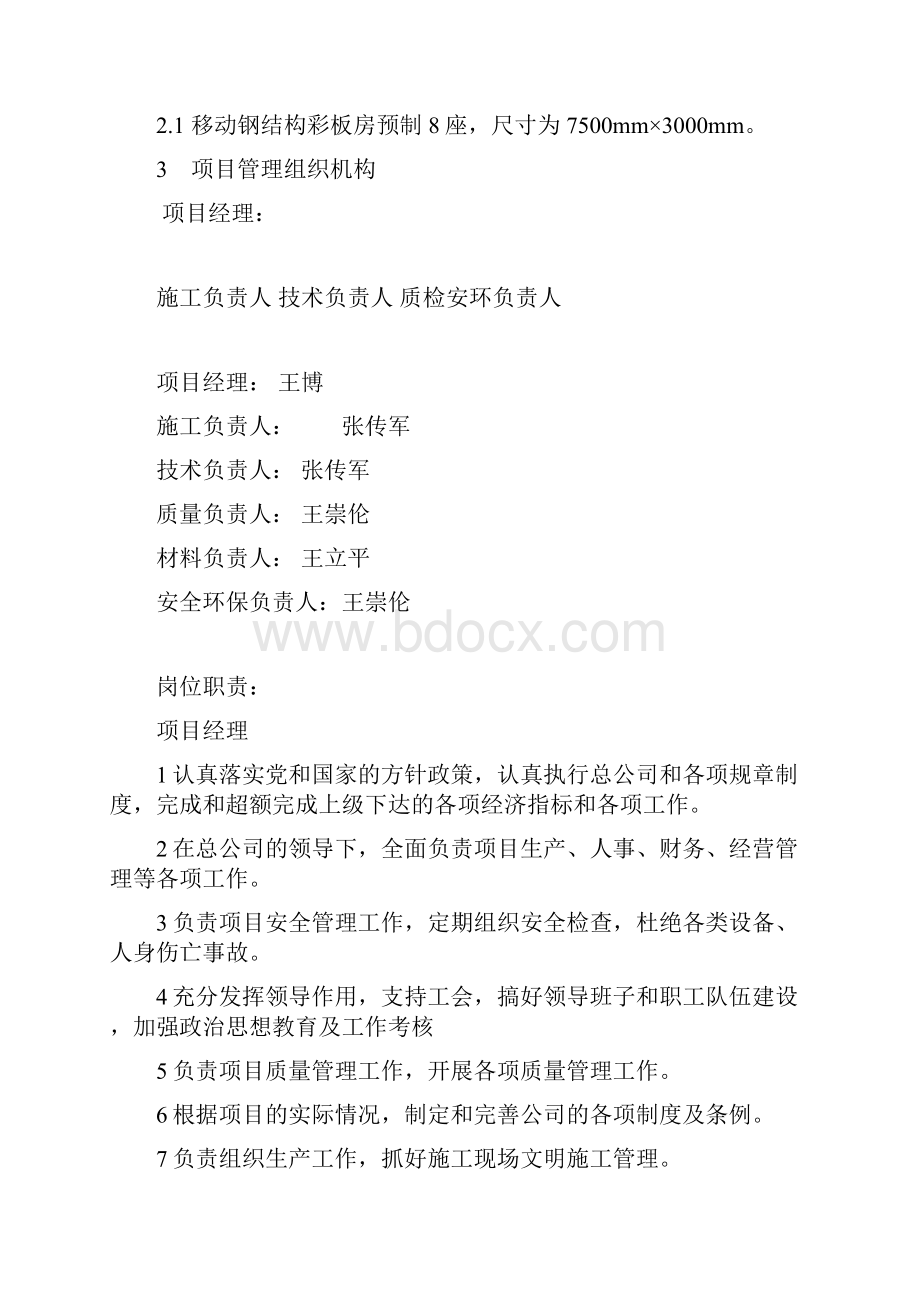 完整版调驱注入彩钢房制作工程施工组织设计.docx_第2页