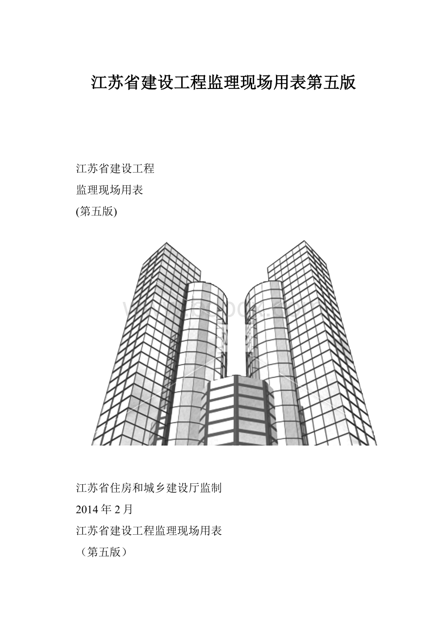 江苏省建设工程监理现场用表第五版.docx_第1页