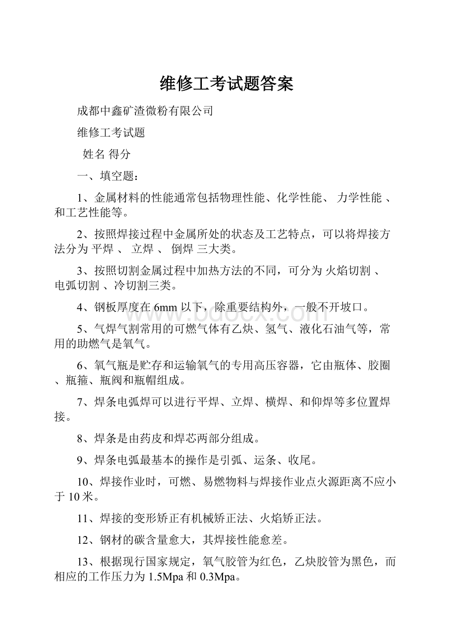 维修工考试题答案.docx