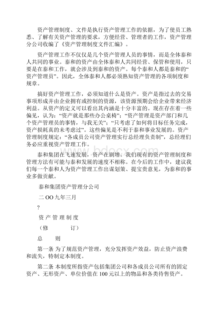 泰和房地产集团资产管理规定.docx_第2页