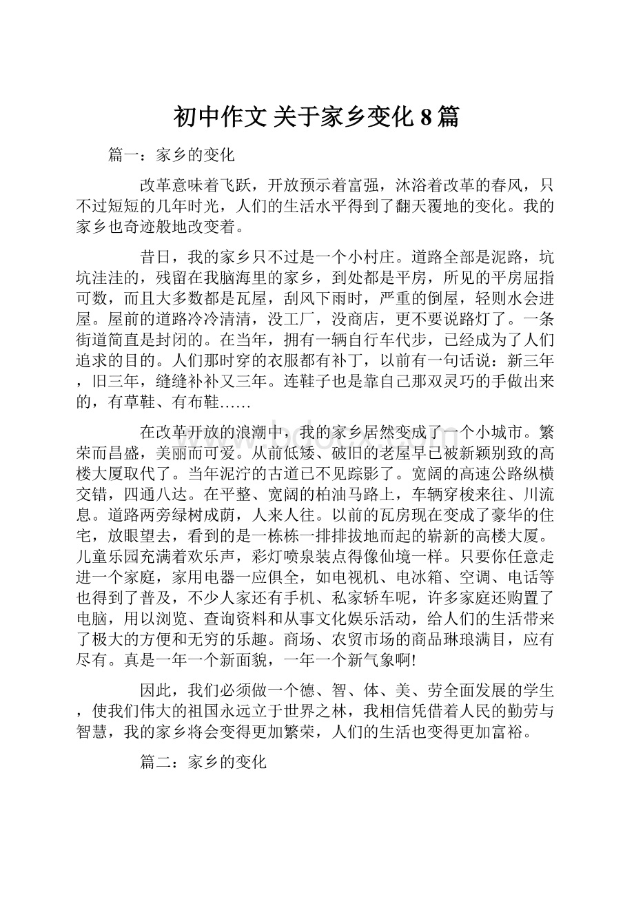 初中作文关于家乡变化8篇.docx