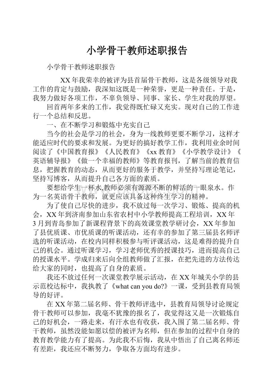 小学骨干教师述职报告.docx