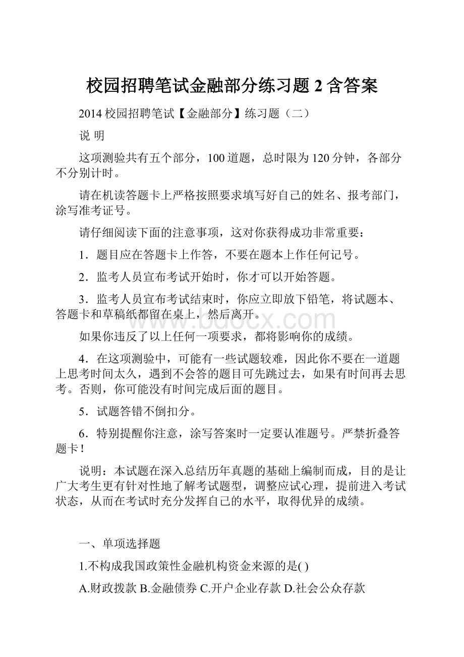 校园招聘笔试金融部分练习题2含答案.docx_第1页