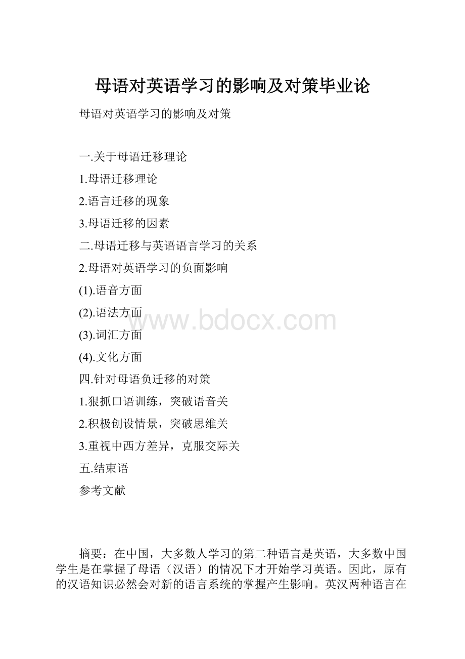 母语对英语学习的影响及对策毕业论.docx_第1页