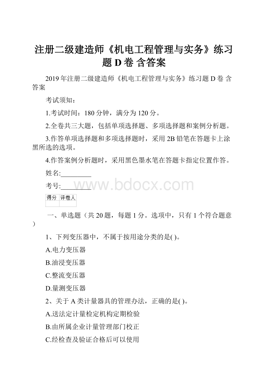 注册二级建造师《机电工程管理与实务》练习题D卷 含答案.docx