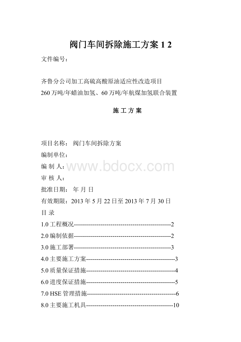 阀门车间拆除施工方案1 2.docx_第1页