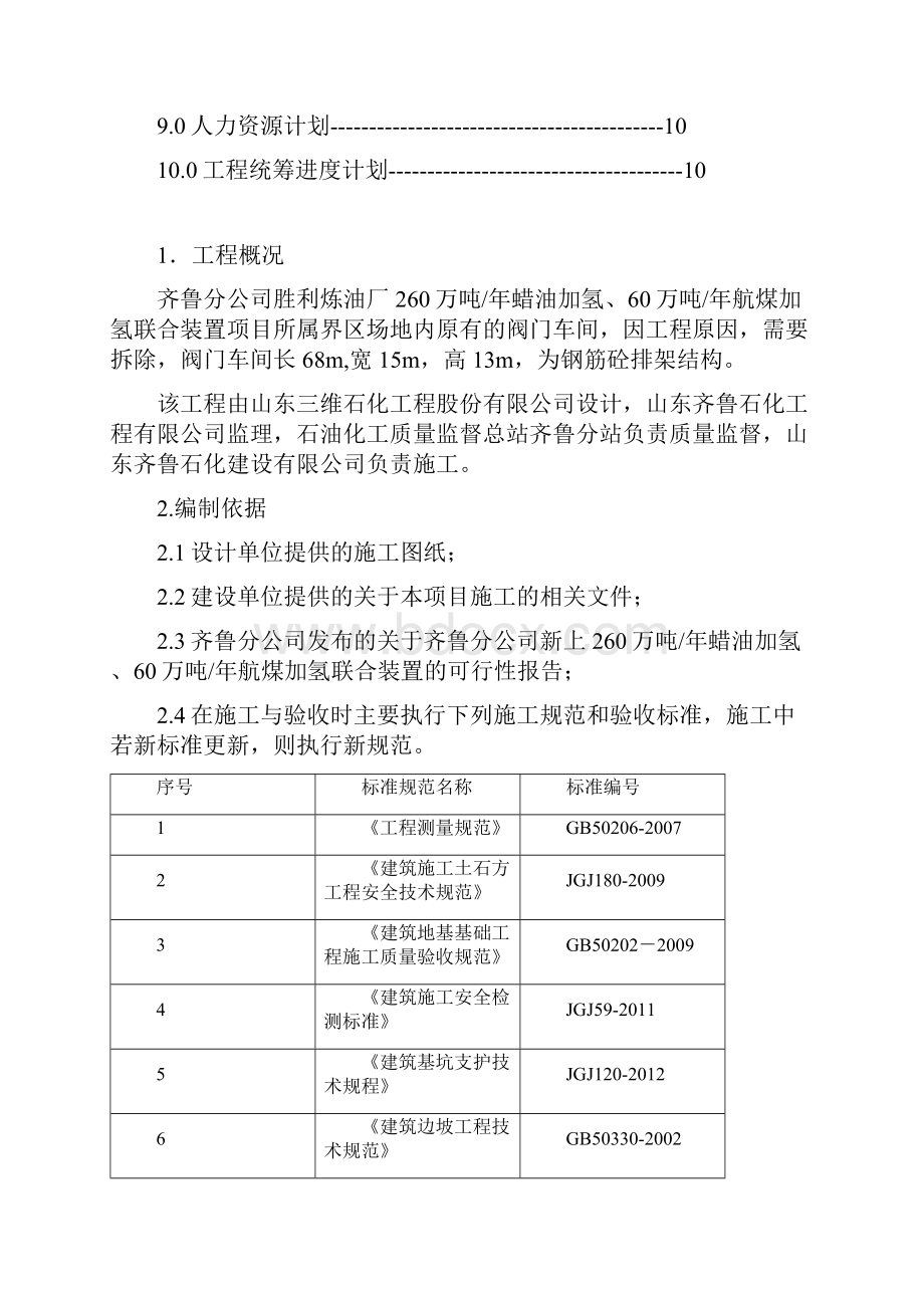 阀门车间拆除施工方案1 2.docx_第2页