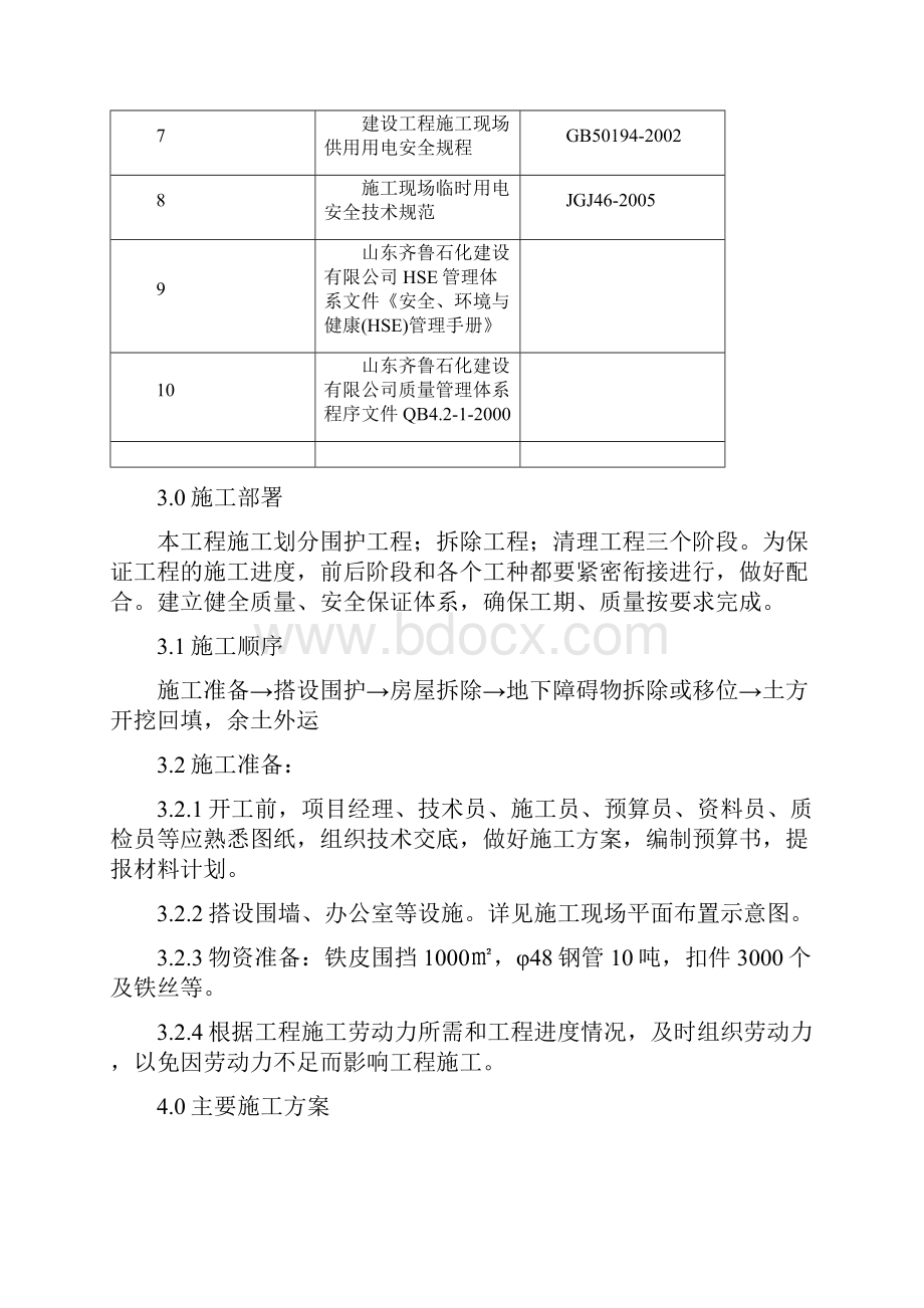 阀门车间拆除施工方案1 2.docx_第3页